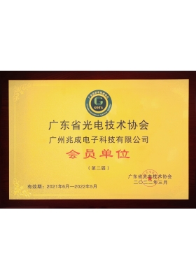 廣東省光電技術協會-會員單