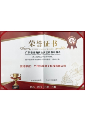 廣東省湖南商會演藝設備專委會-副會長-榮譽證書